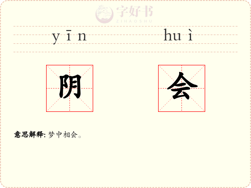 阴会