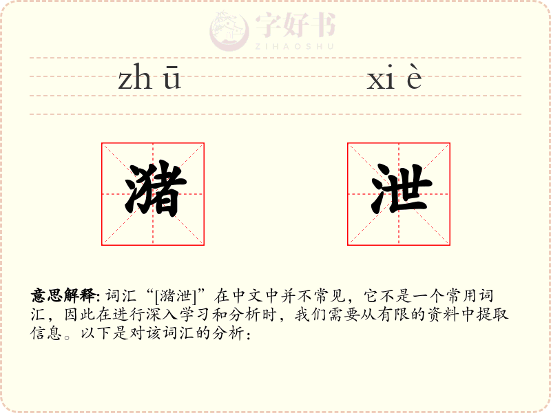潴泄