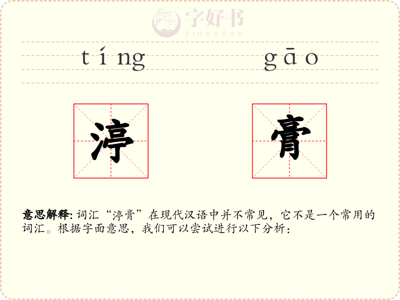 渟膏