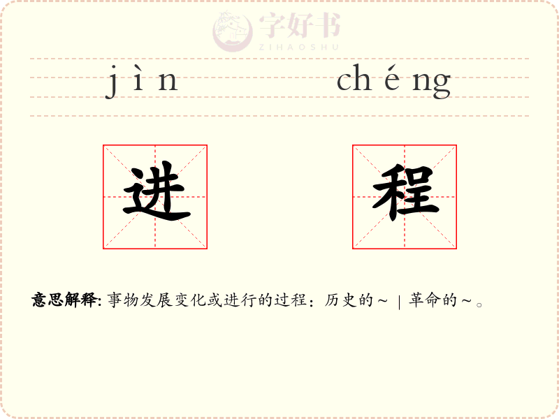 进程
