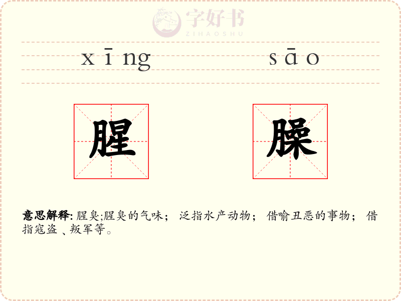 腥臊