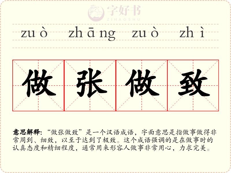 做张做致