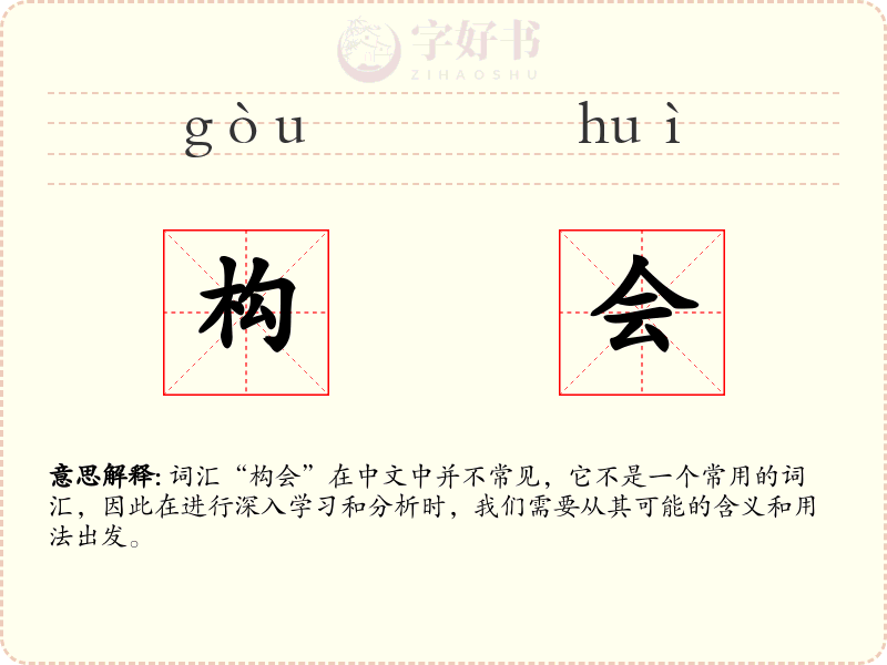 构会
