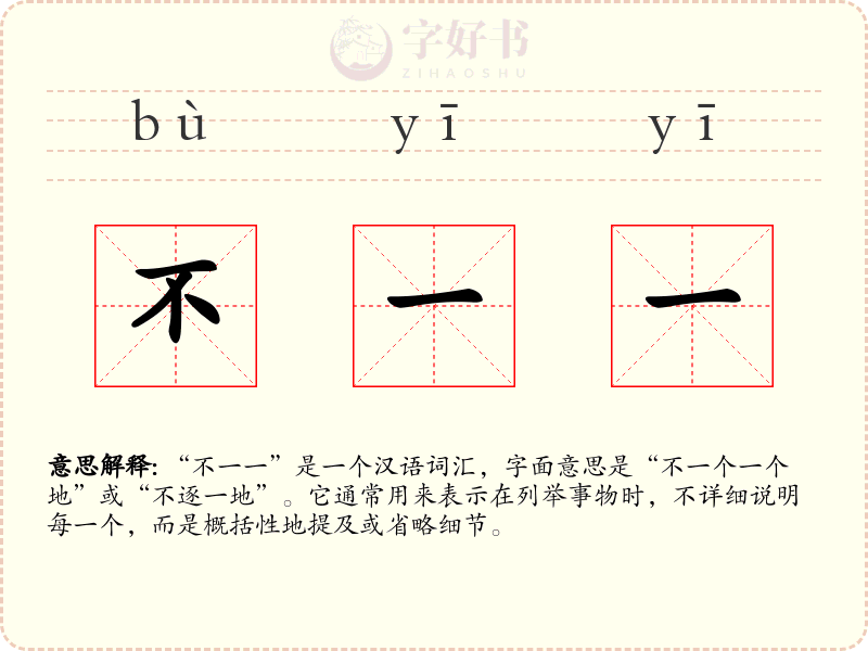 不一一