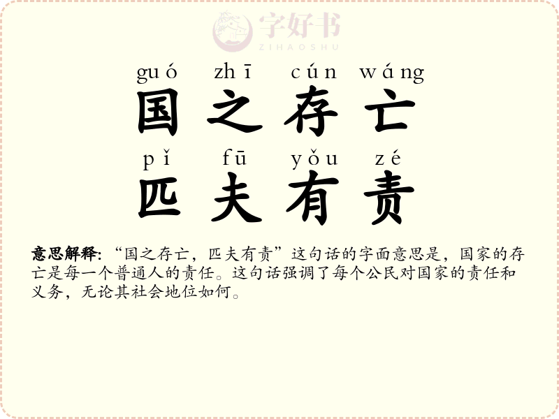 国之存亡，匹夫有责