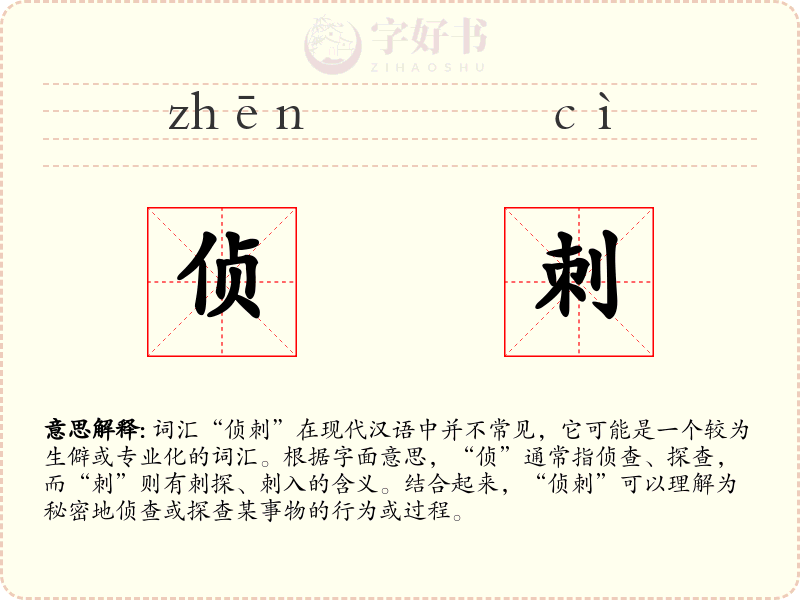 侦刺
