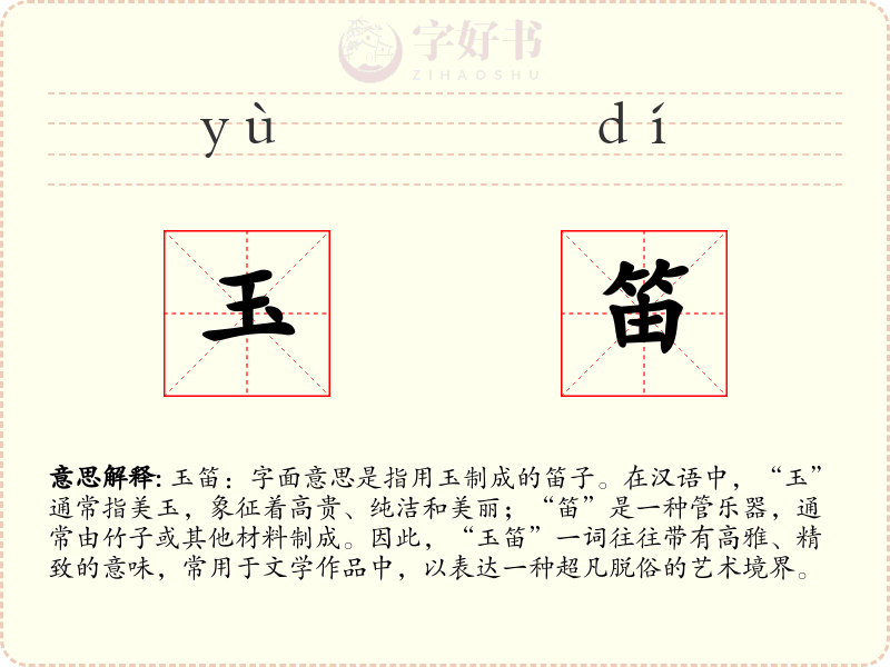 玉笛