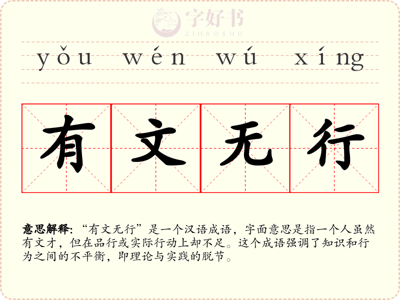 有文无行