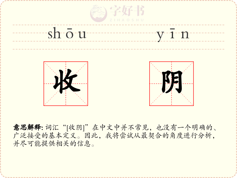 收阴