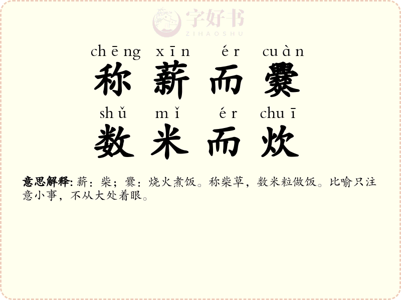 称薪而爨，数米而炊