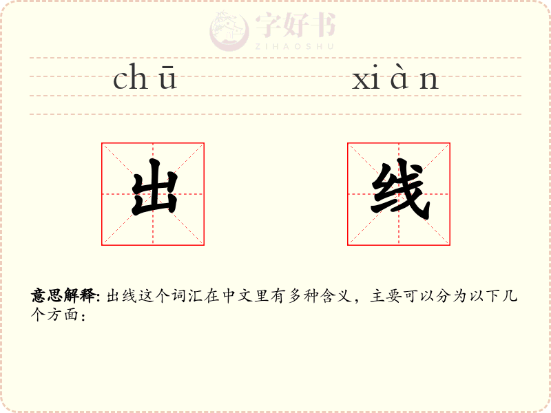 出线