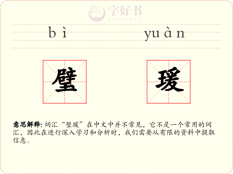 璧瑗