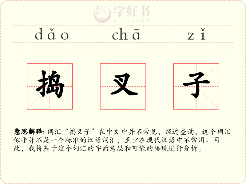 捣叉子