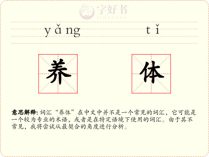 养体