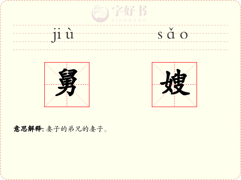 舅嫂