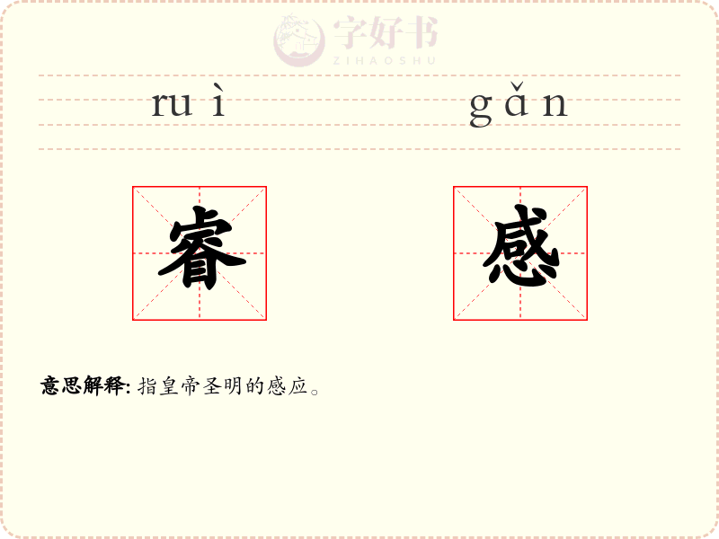 睿感