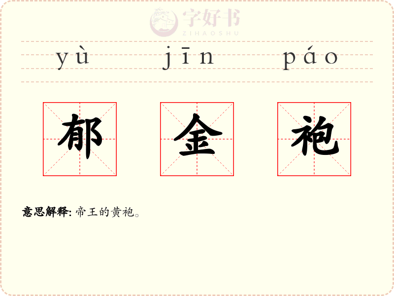 郁金袍