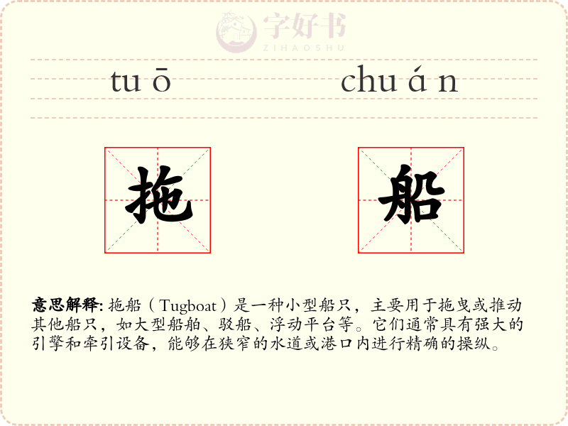 拖船