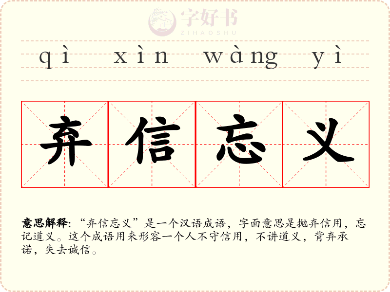 弃信忘义