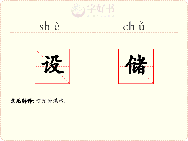设储
