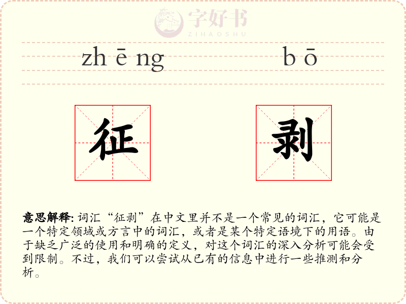 征剥