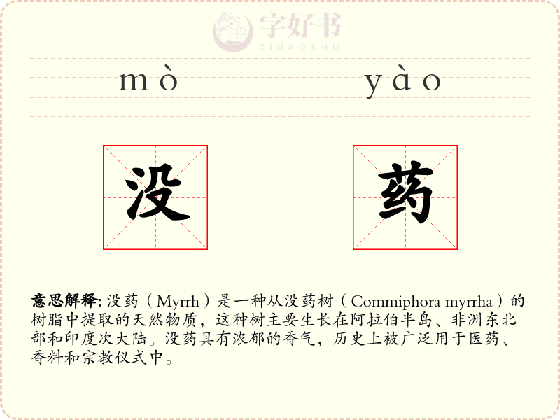 没药