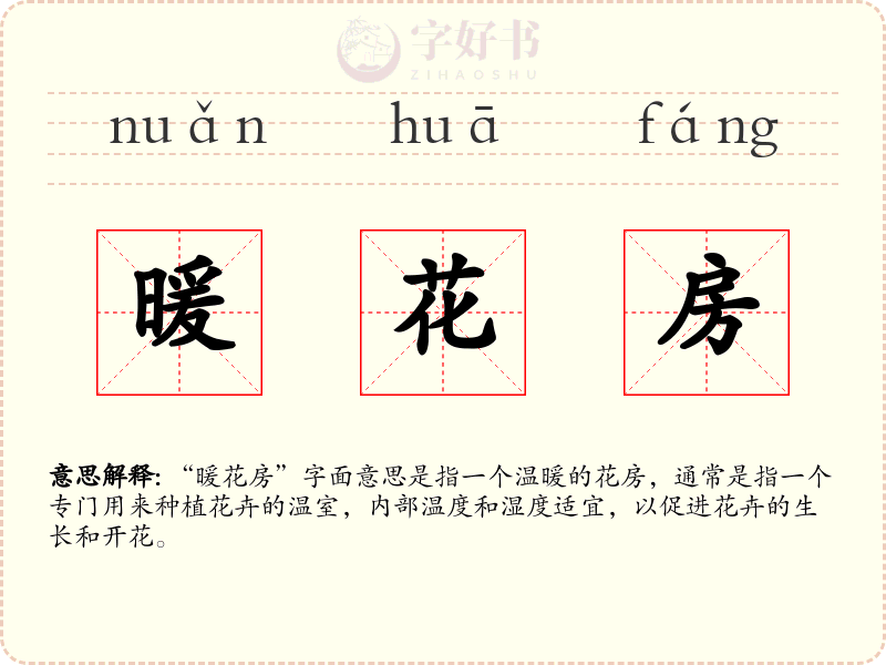 暖花房