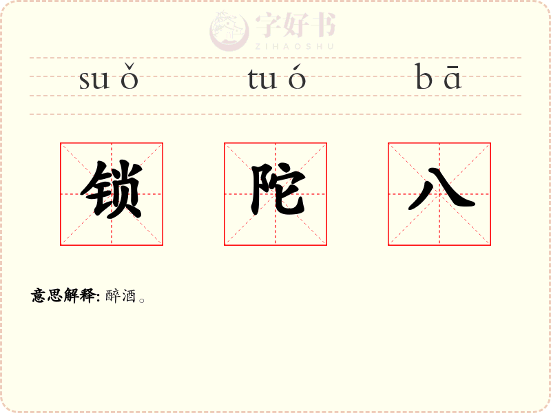 锁陀八