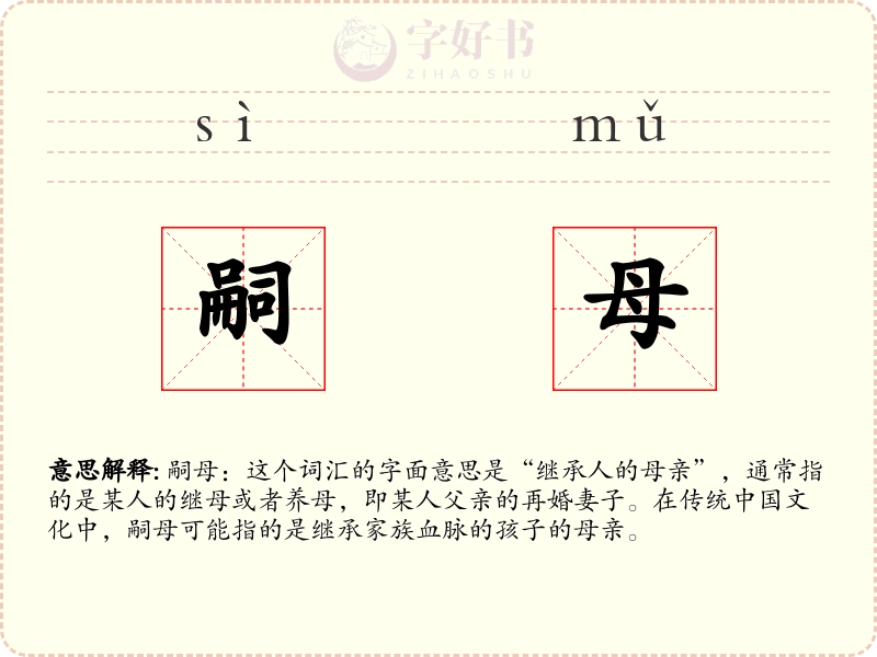 嗣母