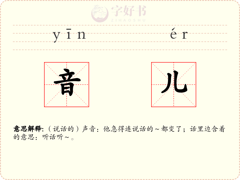 音儿