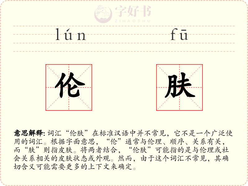 伦肤