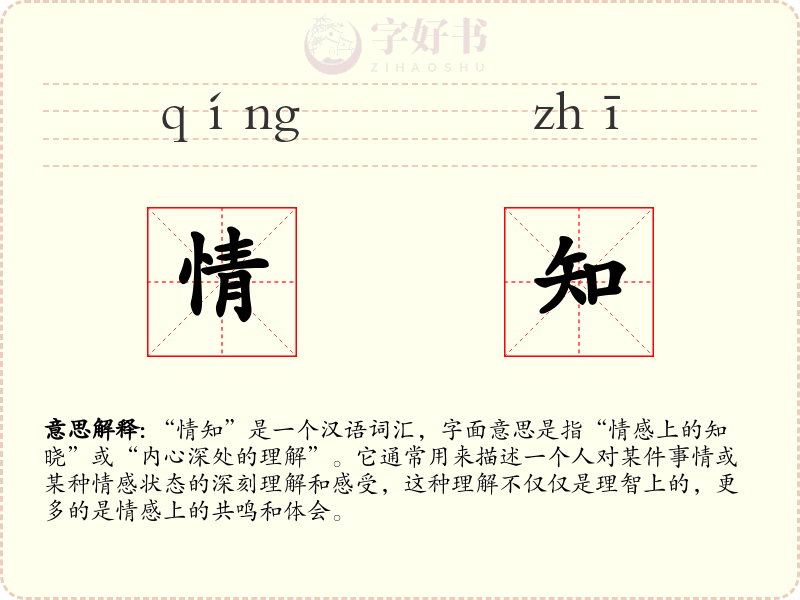 情知