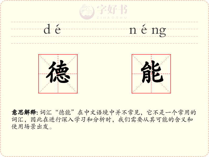 德能