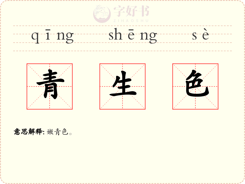 青生色