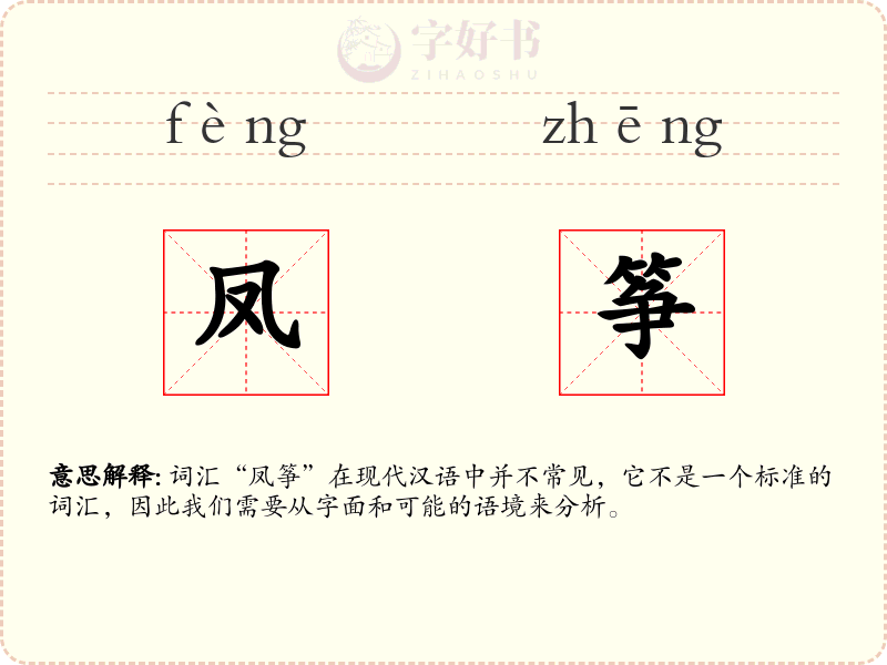 凤筝