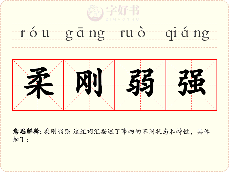 柔刚弱强