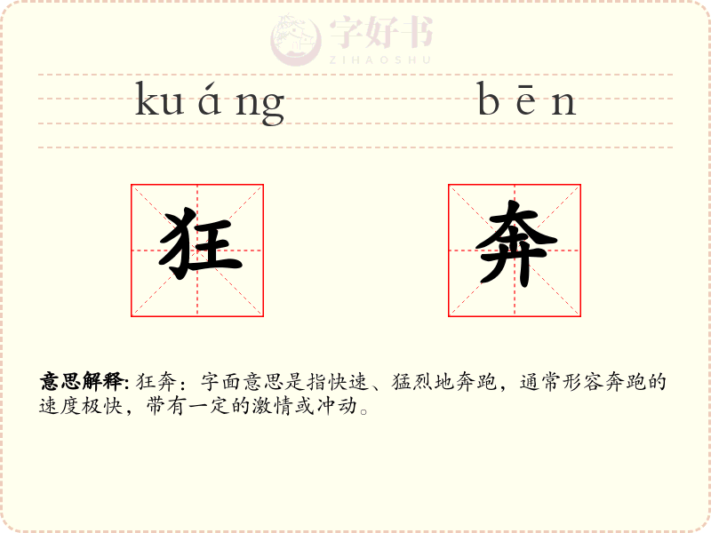 狂奔
