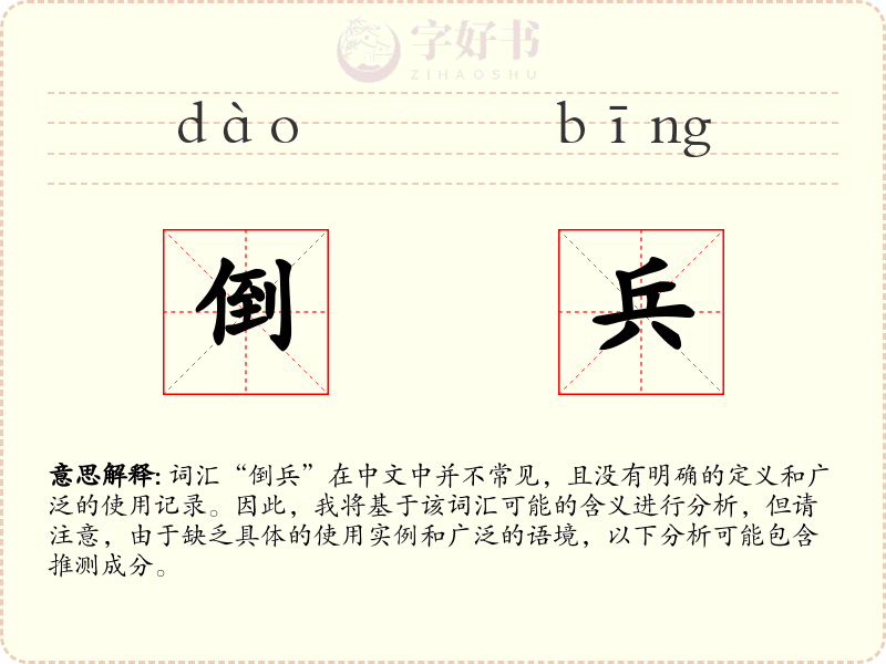 倒兵