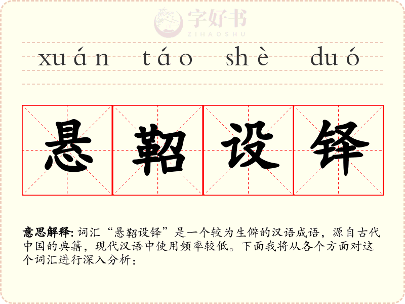 悬鞀设铎