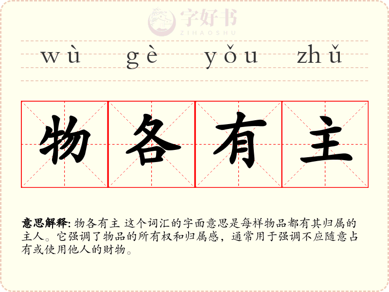 物各有主
