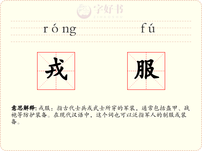戎服