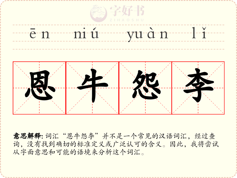 恩牛怨李