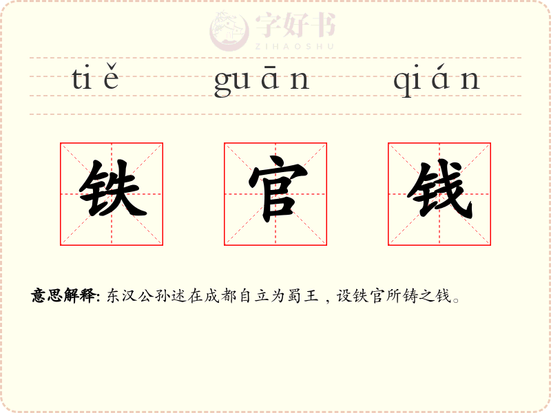 铁官钱