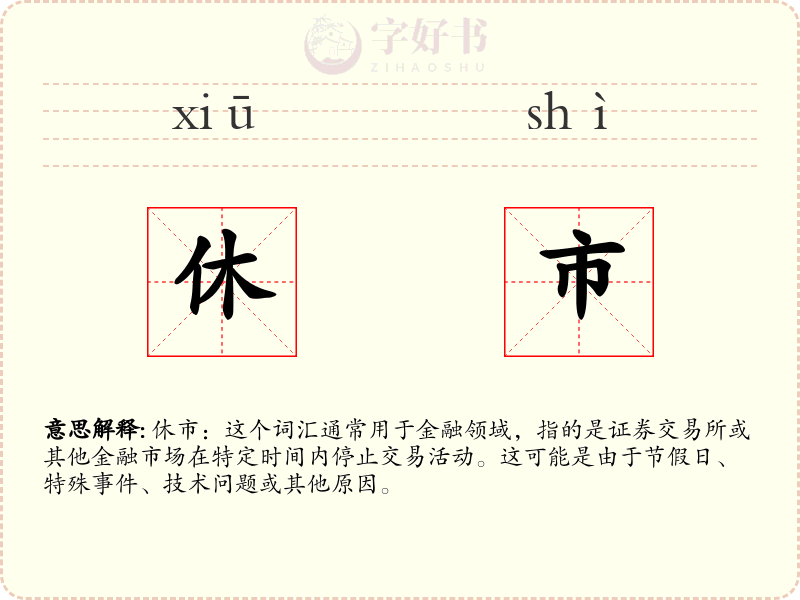 休市