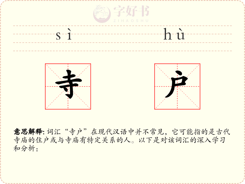 寺户
