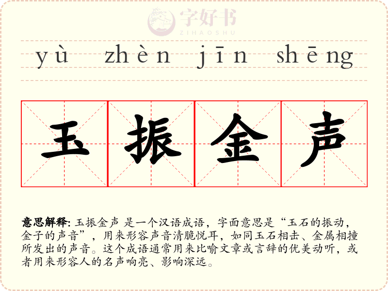 玉振金声