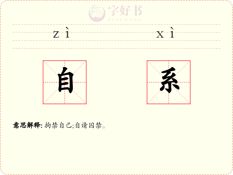 自系