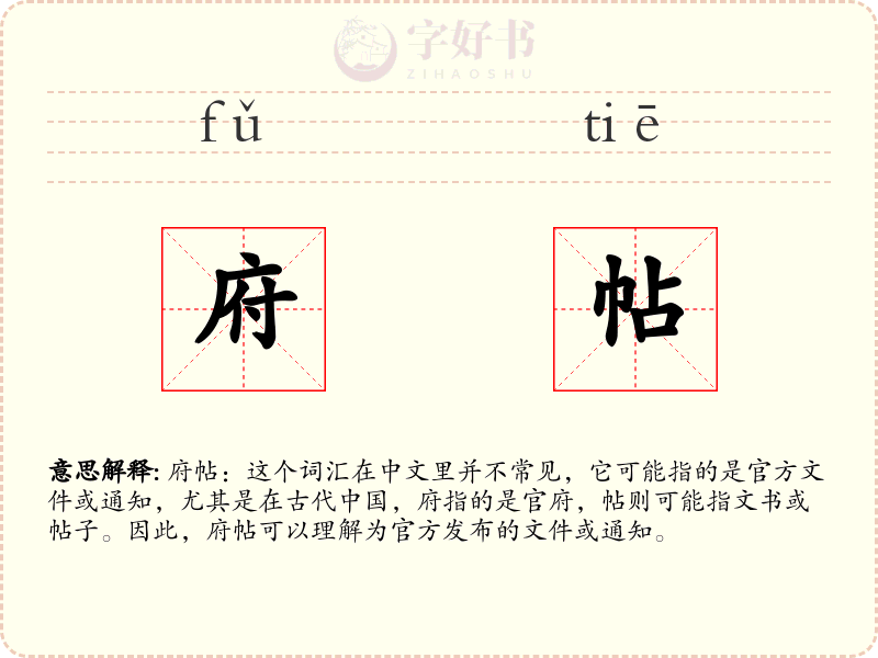 府帖