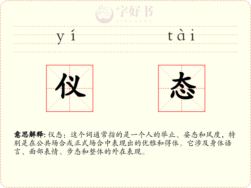 仪态