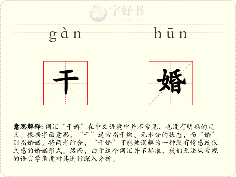 干婚